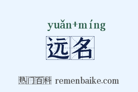远名是什么意思的图片